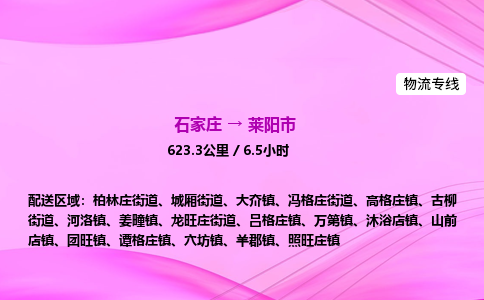 石家庄到莱阳市物流公司-专线直达