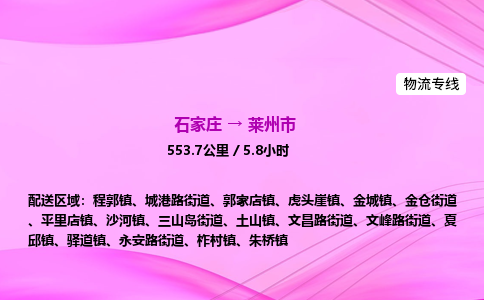 石家庄到莱州市物流公司-专线直达 石家庄到莱州市物流公司-专线直达