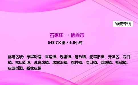 石家庄到栖霞市物流公司-专线直达