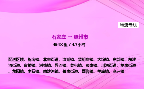 石家庄到滕州市物流公司-专线直达 石家庄到滕州市物流公司-专线直达