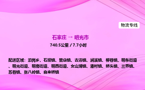 石家庄到明光市物流公司-专线直达 石家庄到明光市物流公司-专线直达