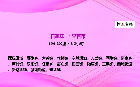 石家庄到界首市物流公司-专线直达 石家庄到界首市物流公司-专线直达