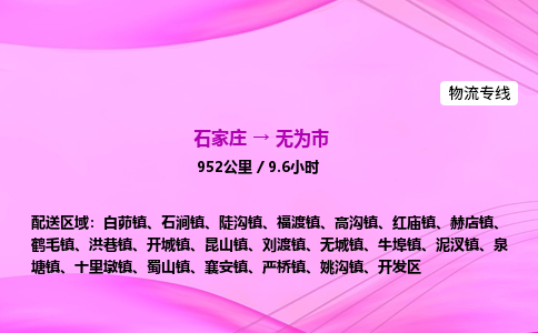 石家庄到无为市物流公司-专线直达 石家庄到无为市物流公司-专线直达