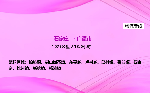 石家庄到广德市物流公司-专线直达 石家庄到广德市物流公司-专线直达
