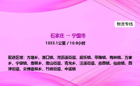 石家庄到宁国市物流公司-专线直达 石家庄到宁国市物流公司-专线直达