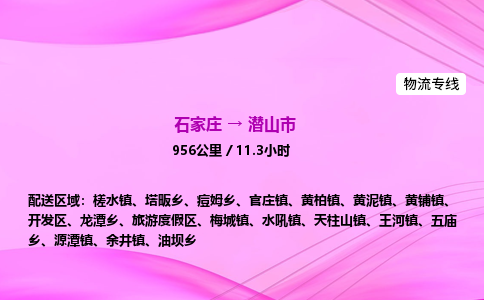 石家庄到潜山市物流公司-专线直达 石家庄到潜山市物流公司-专线直达
