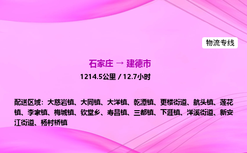 石家庄到建德市物流公司-专线直达