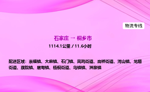 石家庄到桐乡市物流公司-专线直达 石家庄到桐乡市物流公司-专线直达