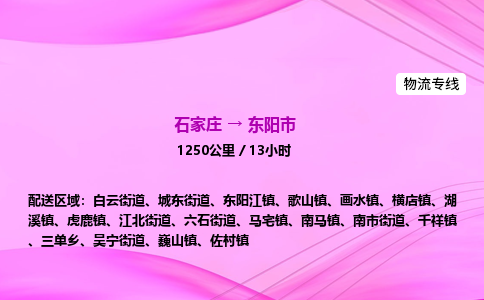 石家庄到东阳市物流公司-专线直达
