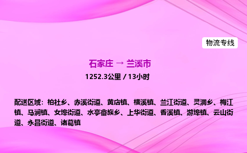 石家庄到兰溪市物流公司-专线直达 石家庄到兰溪市物流公司-专线直达