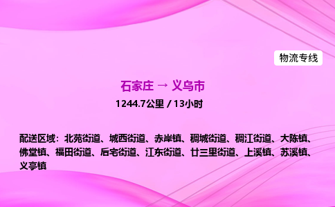石家庄到义乌市物流公司-专线直达 石家庄到义乌市物流公司-专线直达