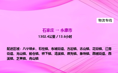 石家庄到永康市物流公司-专线直达 石家庄到永康市物流公司-专线直达