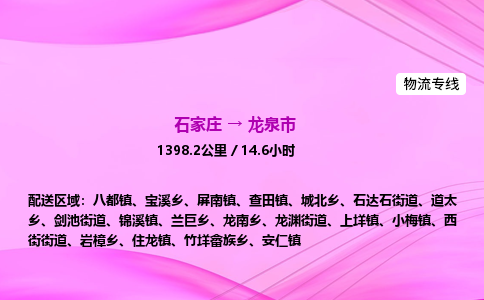 石家庄到龙泉市物流公司-专线直达 石家庄到龙泉市物流公司-专线直达