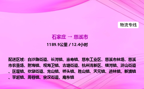石家庄到慈溪市物流公司-专线直达 石家庄到慈溪市物流公司-专线直达
