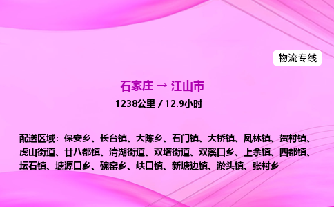 石家庄到江山市物流公司-专线直达 石家庄到江山市物流公司-专线直达