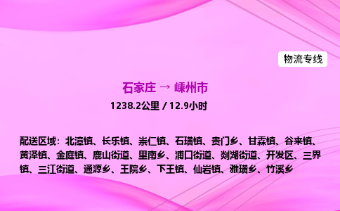 石家庄到嵊州市物流公司-专线直达 石家庄到嵊州市物流公司-专线直达