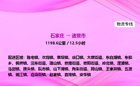 石家庄到诸暨市物流公司-专线直达 石家庄到诸暨市物流公司-专线直达