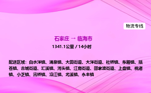 石家庄到临海市物流公司-专线直达 石家庄到临海市物流公司-专线直达