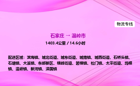 石家庄到温岭市物流公司-专线直达 石家庄到温岭市物流公司-专线直达