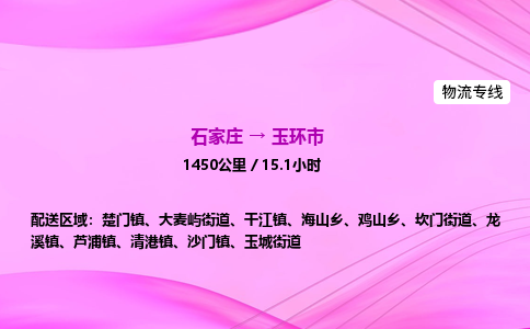 石家庄到玉环市物流公司-专线直达 石家庄到玉环市物流公司-专线直达