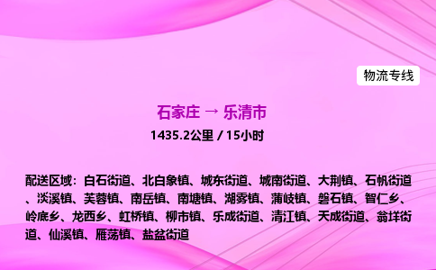 石家庄到乐清市物流公司-专线直达 石家庄到乐清市物流公司-专线直达