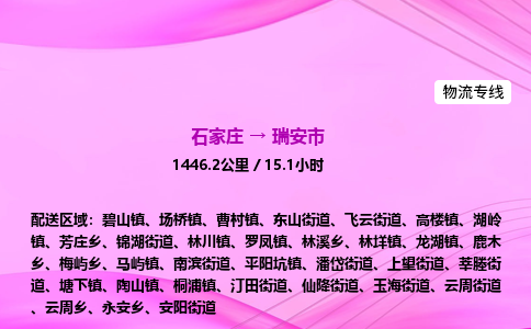 石家庄到瑞安市物流公司-专线直达 石家庄到瑞安市物流公司-专线直达