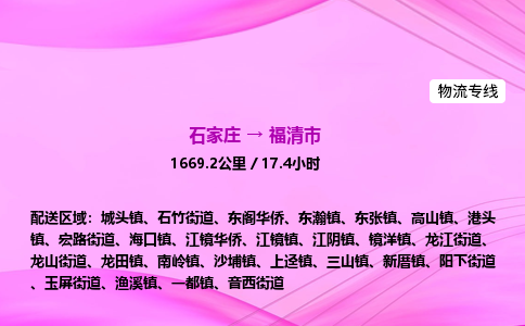 石家庄到福清市物流公司-专线直达 石家庄到福清市物流公司-专线直达