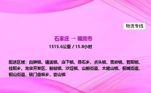 石家庄到福鼎市物流公司-专线直达 石家庄到福鼎市物流公司-专线直达