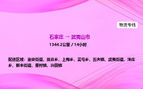 石家庄到武夷山市物流公司-专线直达 石家庄到武夷山市物流公司-专线直达