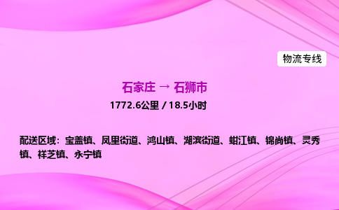 石家庄到石狮市物流公司-专线直达 石家庄到石狮市物流公司-专线直达