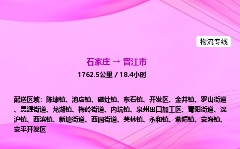 石家庄到晋江市物流公司-专线直达 石家庄到晋江市物流公司-专线直达