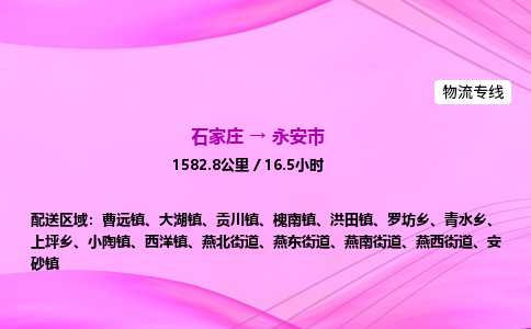石家庄到永安市物流公司-专线直达 石家庄到永安市物流公司-专线直达