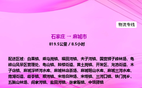 石家庄到麻城市物流公司-专线直达 石家庄到麻城市物流公司-专线直达