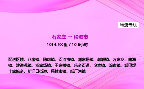 石家庄到松滋市物流公司-货运专线2026省市县<高效准时>