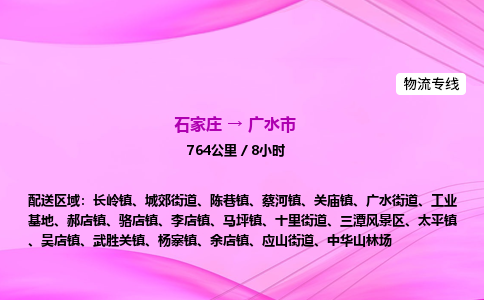 石家庄到广水市物流公司-专线直达 石家庄到广水市物流公司-专线直达