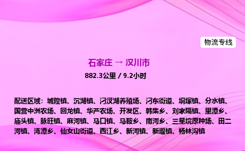 石家庄到汉川市物流公司-专线直达 石家庄到汉川市物流公司-专线直达