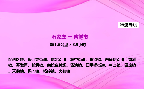 石家庄到应城市物流公司-专线直达 石家庄到应城市物流公司-专线直达