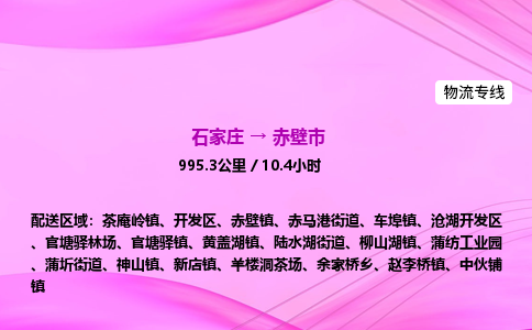 石家庄到赤壁市物流公司-专线直达 石家庄到赤壁市物流公司-专线直达