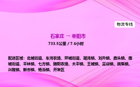 石家庄到枣阳市物流公司-专线直达 石家庄到枣阳市物流公司-专线直达