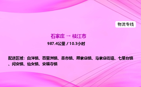 石家庄到枝江市物流公司-专线直达 石家庄到枝江市物流公司-专线直达