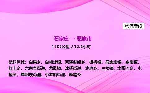 石家庄到恩施市物流公司-专线直达 石家庄到恩施市物流公司-专线直达