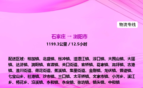 石家庄到浏阳市物流公司-专线直达 石家庄到浏阳市物流公司-专线直达