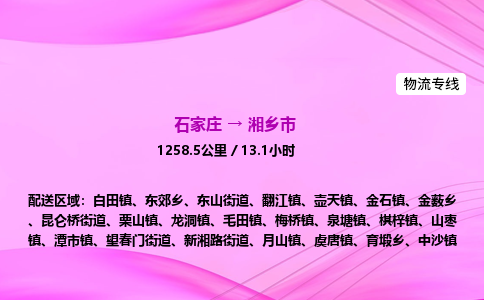 石家庄到湘乡市物流公司-专线直达