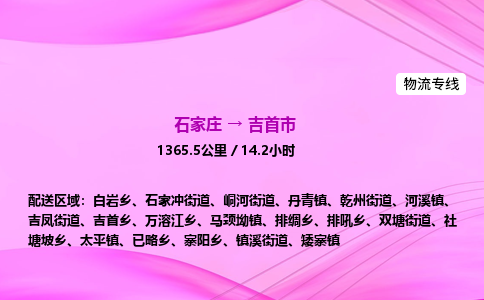 石家庄到吉首市物流公司-货运专线2026省市县<高效准时> 石家庄到吉首市物流公司-货运专线2026省市县<高效准时>
