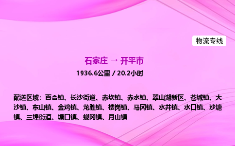 石家庄到开平市物流公司-货运专线2026省市县<高效准时> 石家庄到开平市物流公司-货运专线2026省市县<高效准时>