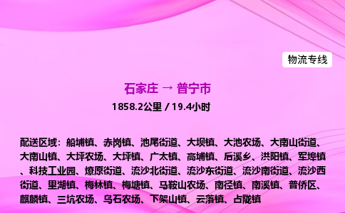 石家庄到普宁市物流公司-货运专线2026省市县<高效准时> 石家庄到普宁市物流公司-货运专线2026省市县<高效准时>