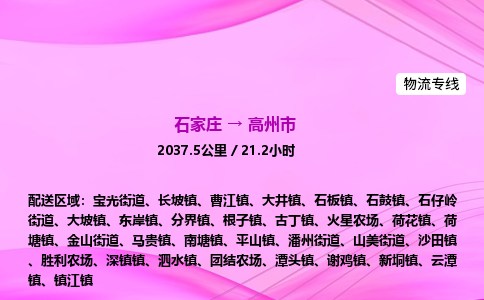 石家庄到高州市物流公司-专线直达