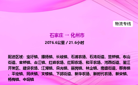 石家庄到化州市物流公司-专线直达 石家庄到化州市物流公司-专线直达