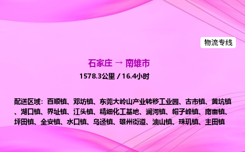 石家庄到南雄市物流公司-专线直达 石家庄到南雄市物流公司-专线直达