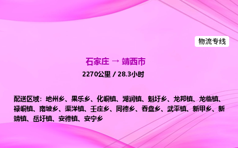 石家庄到靖西市物流公司-货运专线2026省市县<高效准时> 石家庄到靖西市物流公司-货运专线2026省市县<高效准时>